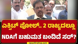 G Parameshwara : Exit Poll.. 2ರಾಜ್ಯದಲ್ಲೂ NDAಗೆ ಬಹುಮತ ಬಂದಿದೆ ಸರ್? | Congress | @newsfirstkannada