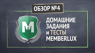 [ОБЗОР №4] Домашние Задания и Тесты MEMBERLUX