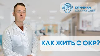 ОБСЕССИВНО-КОМПУЛЬСИВНОЕ РАССТРОЙСТВО: Как жить с ОКР? Отвечает психиатр