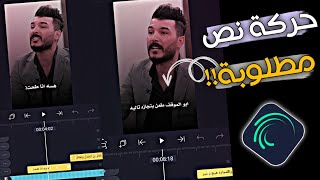 شرح لايت موشن😎⁉️حركه نص مطلوبة‼️تصميم فيديو لايت موشن للمبتدئين