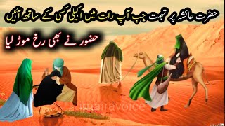 Hazrat Ayesha par tuhmat ka waqia | waqia ufaq | hazrat Ayesha ka waqia