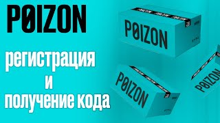 РЕГИСТРАЦИЯ НА POIZON | ПОЧЕМУ НЕ ПРИХОДИТ КОД?