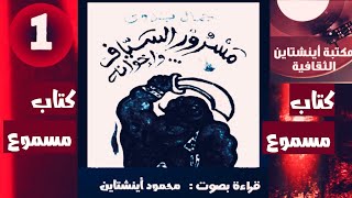 كتاب تاريخى صوتى |مسرور السياف ⚔️