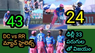 DC vs RR Delhi capitals won by 33 runs against Rajasthan royals 36 match highlights IPL 2021 in UAE