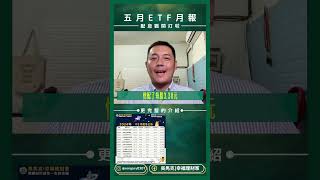 💰5月ETF要除息啦，一次掌握所有配息的資訊 ｜吳馬克 ETF配息5月報 #ETF配息 #etf配息