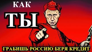 Как ты грабишь Россию беря кредит