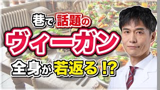 ヴィーガン食の健康効果が凄かった！…と思いきや？その注意点と更に効果が高い食事法！