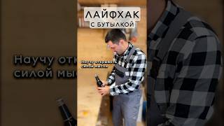 Как открыть без открывашки #лайфхак #бутылка #дерево #shorts