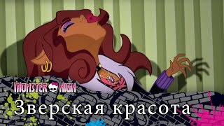 Зверская красота | Monster High