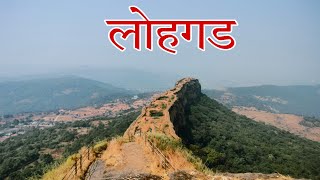 Lohagad  |  Lohagad Fort Information  |  किल्ले लोहगड |  लोणावळा सफर episode:-2  |   Marathi Vlog