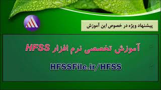 آموزش کامل استفاده از ابزار بهینه سازی (Optimetrics) در نرم افزار HFSS