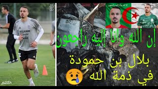 عاجل وفاة بلال بن حمودة لاعب المنتخب الجزائري في حادث سير 😔إن الله وانا إليه راجعون