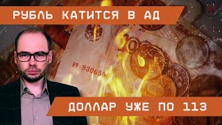 Расплата: Рубль катится в ад. Доллар уже по 114 и не останавливается