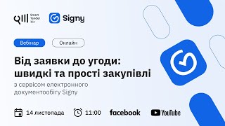 Від заявки до угоди: швидкі та прості закупівлі з сервісом Signy