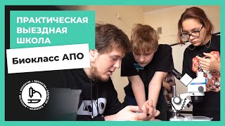 Первая выездная биокласса АПО