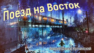 Поезд на Восток