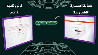 استمارة اولى وثانية ثانوي