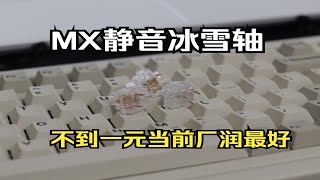 MX 静音冰雪轴-不到一块的静音轴体，目前应该是综合最强