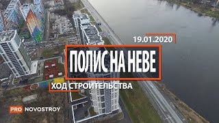 ЖК "Полис на Неве" [Ход строительства от 19.01.2020]