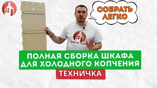 Рубрика Техничка! | Полная сборка шкафа для холодного копчения!