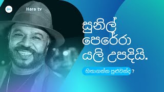 Dead singer Sunil Perera is reborn.සුනිල් පෙරේරා යලි උපදියි