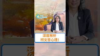 快來看完整影片👉【侏羅紀時事公園 EP11】：深度解析柯文哲心理！#shorts