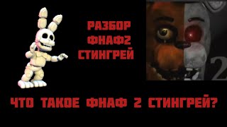 Разбор фнаф 2 Stingrey