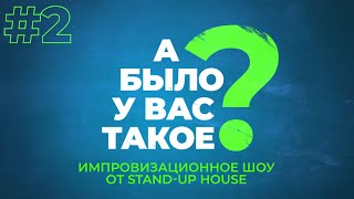 А БЫЛО У ВАС ТАКОЕ? #2 Руслан Мухтаров и комики Stand-up house