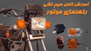 آموزش سیم کشی کامل راهنما های موتور هوندا | راهنما ها . اتومات راهنما . قلوه ها . ۸ راهنما