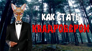 Как стать квадробером, если у тебя полноценная семья - Гайд