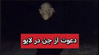 🙁ما کاشمرا پادشاه جن را به لایو دعوت کردیم🙁#موکل #شیطان#روح