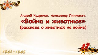 Громкое чтение отрывка из произведения Андрея Кудрякова и Александра Липковича "Война и животные"