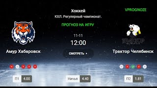 ❌ ❌ ❌Антирекорд за антирекордом. Амур - Трактор. Прогноз и ставка на КХЛ.  11 ноября 2024