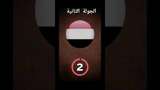 خمن إسم الدولة#الغاز_للاذكياء_فقط#أعلام_الدول#youtubeshorts#