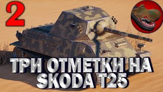 №2 SKODA T25. ТРИ ОТМЕТКИ, ПОКА НЕ ПОНЕРФИЛИ. РОЗЫГРЫШ НА TROVO