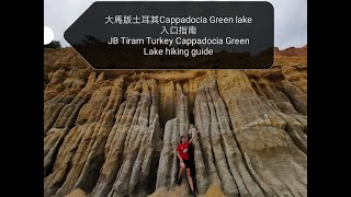 双溪地南大马版土耳其Cappadocia Green Lake  JB Sungai Tiram Turkey Cappadocia Green Lake 危险地区 Dangerous zone