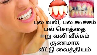 How to get rid of tooth pain| பல் வலி பல் சொத்தை குணமாக| pal vali vettu marunthu in tamil