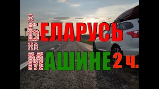 В Беларусь на машине из Оренбурга. Универсал - лучший друг путешественника.