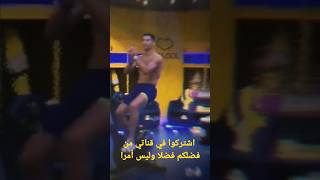 ردة فعل رونالدو بعد هدف النصر الثاني يتمرن ويشاهد المباراة