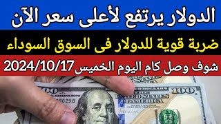 سعر الدولار اليوم/اسعار الدولار فى السوق السوداء اليوم في مصر الخميس 2024/10/17