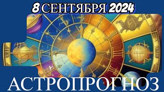 8 сентября 2024/ АСТРОПРОГНОЗ/ ДЛЯ ВСЕХ ЗНАКОВ