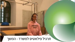 רביעי פילאטיס | תרגיל פילאטיס למשרד - המשך