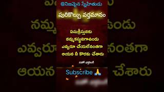 Nammakamyna #teluguchirstiansongs #teluguchirstianmessage #yt #inspirationalquotes #christianquotes