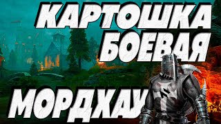 Боевая картошка MORDHAU | МОРДХАУ - Чильня и рубильня в 2024 году