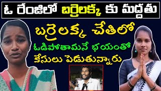 #Barrelakka Sirisha |Telangana Elections 2023బర్రెలక్క చేతిలో ఓడిపోతామనే భయం తో కేసులు పెడుతున్నారు