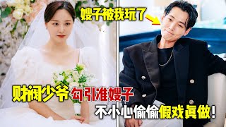 2024最新韩剧《不可能的婚礼》爆爽来袭，财阀少爷勾引准嫂子， 一招欲情故纵玩的甚是巧妙！