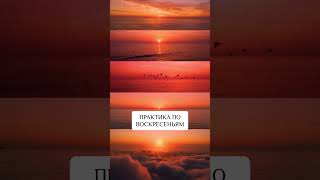 Традиции воскресенья. Читайте описание  #vastu #васту #vastu_home #традиции #солнце #воскресенье