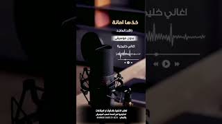 خذها امانة راشد الماجد بدون موسيقى للطلب بالدفوف او الايقاعات عالوتساب 00966546531631