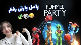 من درباره برگشتم😍|پامل پارتی خداس😂🎲|stickman party