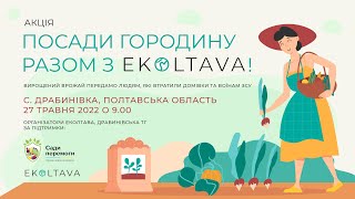 Акція "ПоСади городину разом з Еколтавою!"